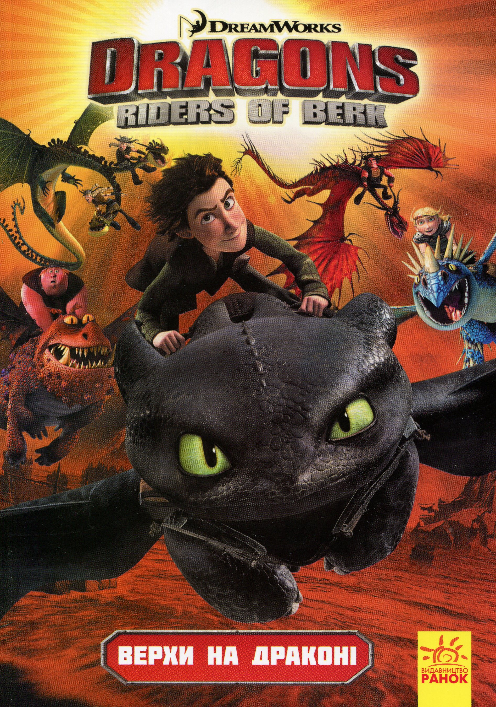 Як приборкати дракона. Вершники берка. Верхи на драконі. Том 1