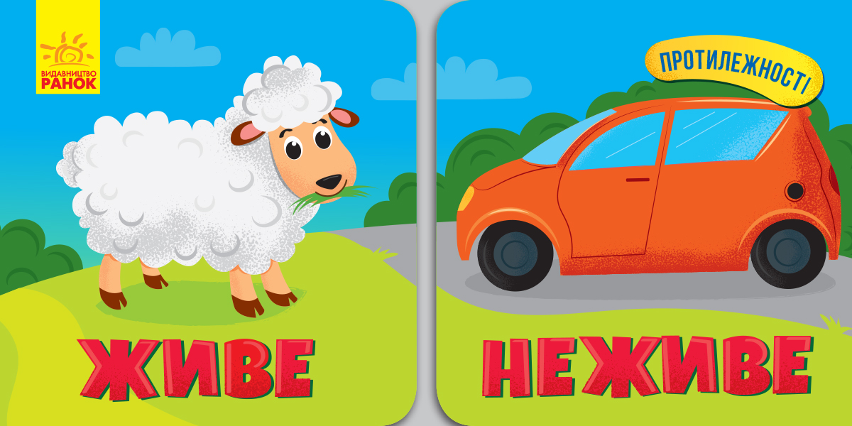 Протилежності. Живе. Неживе