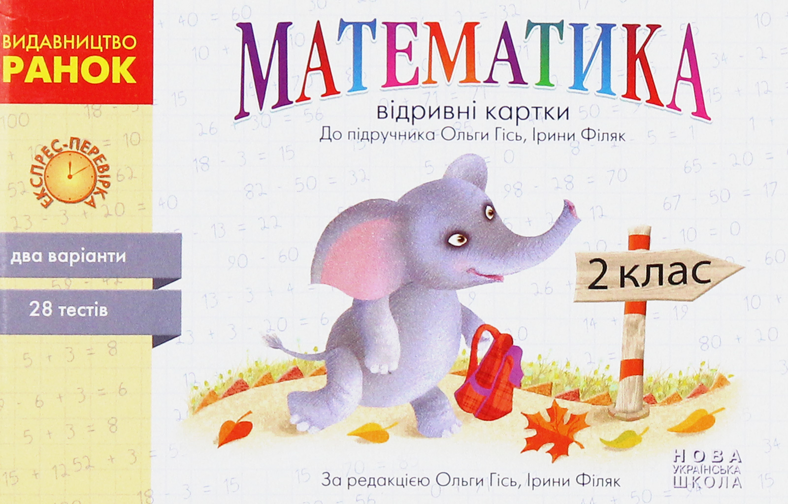 Математика. 2 клас. Відривні картки