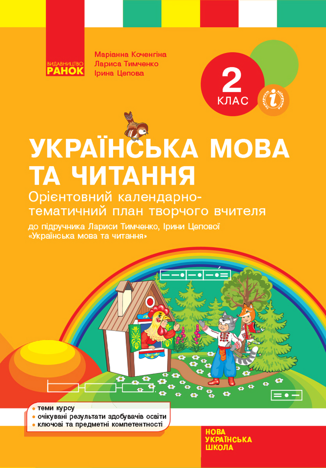 Орієнтовний календарно-тематичний план творчого вчителя до підручника Лариси Тимченко, Ірини Цепової «Українська мова та читання. 2 клас»