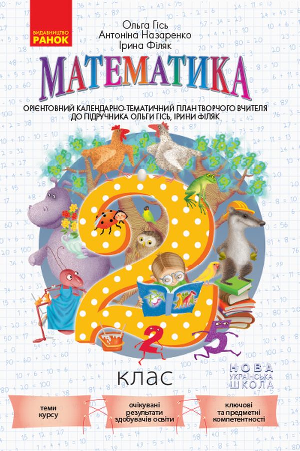 Орієнтовний календарно-тематичний план творчого вчителя до підручника Ольги Гісь, Ірини Філяк «Математика. 2 клас»