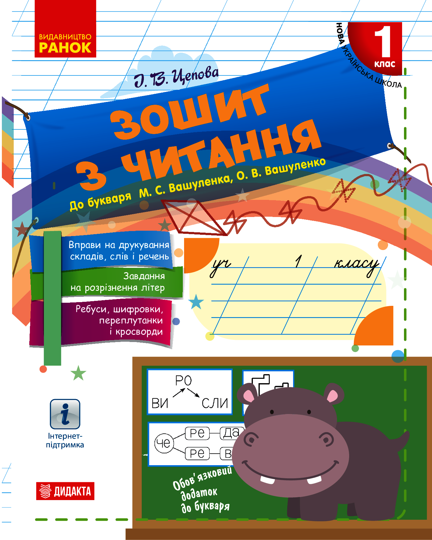Зошит з читання. До букваря М. С. Вашуленка, О. В. Вашуленко. 1 клас