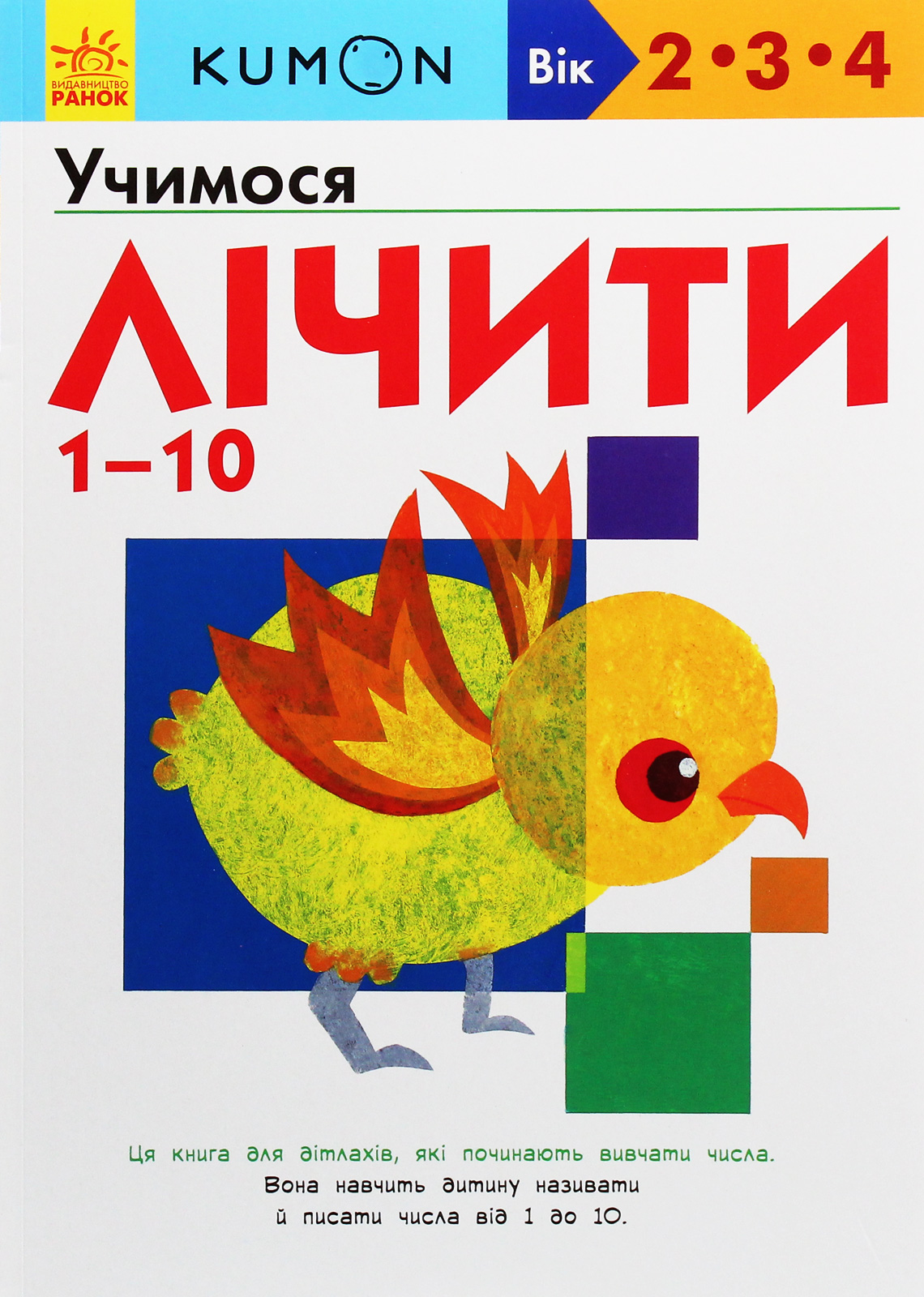 KUMON. Учимося лічити від 1 до 10. Вік: 2-3-4
