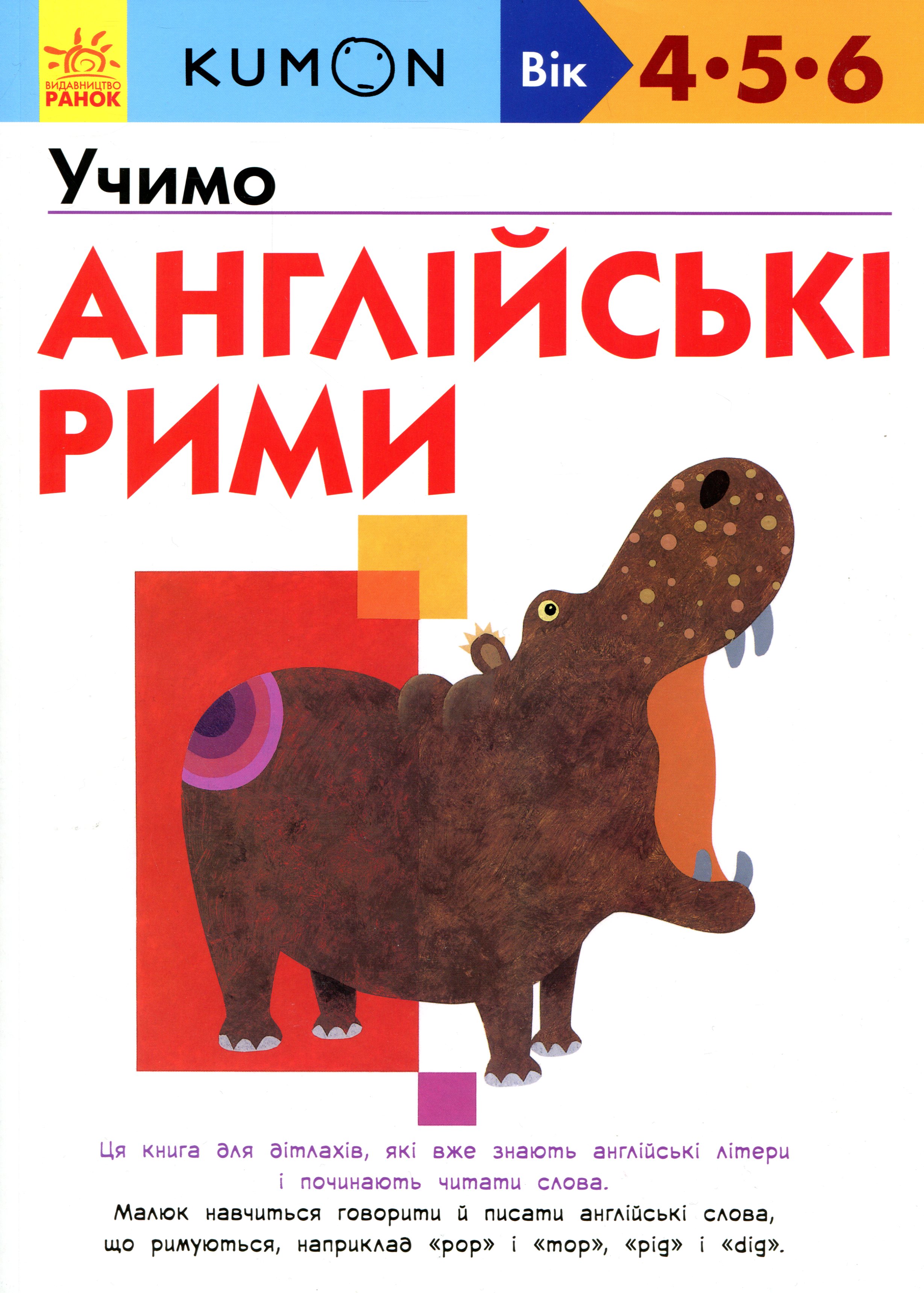 KUMON. Учимо англійські рими. Вік: 4-5-6