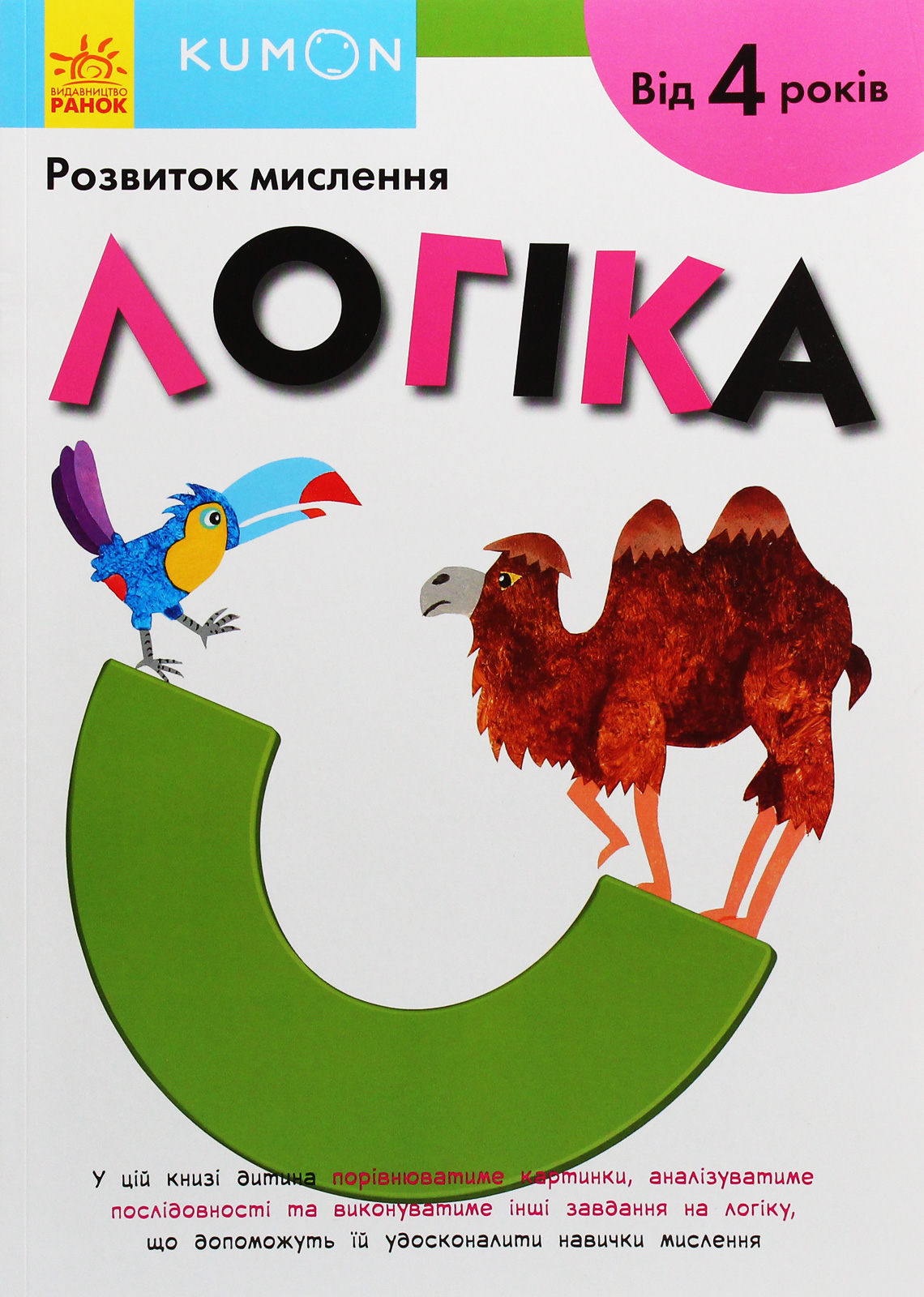 KUMON. Розвиток мислення. Логіка. Від 4 років