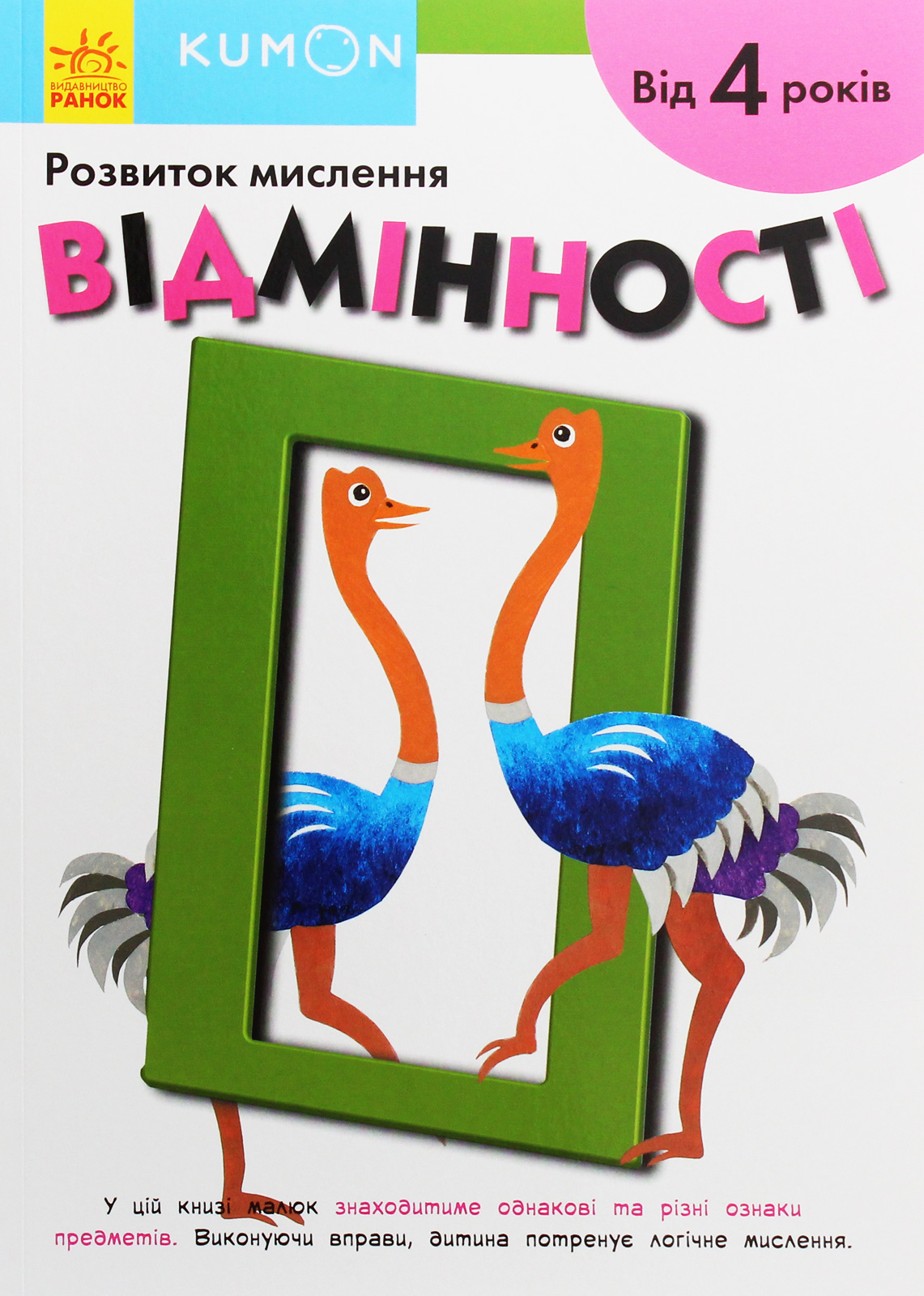 Kumon. Розвиток мислення. Відмінності