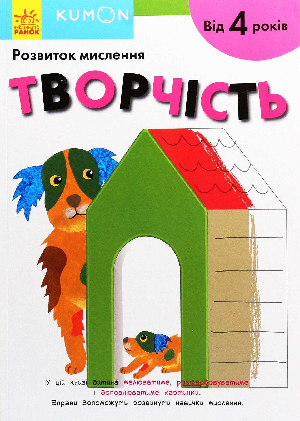 KUMON. Розвиток мислення. Творчість. Від 4 років