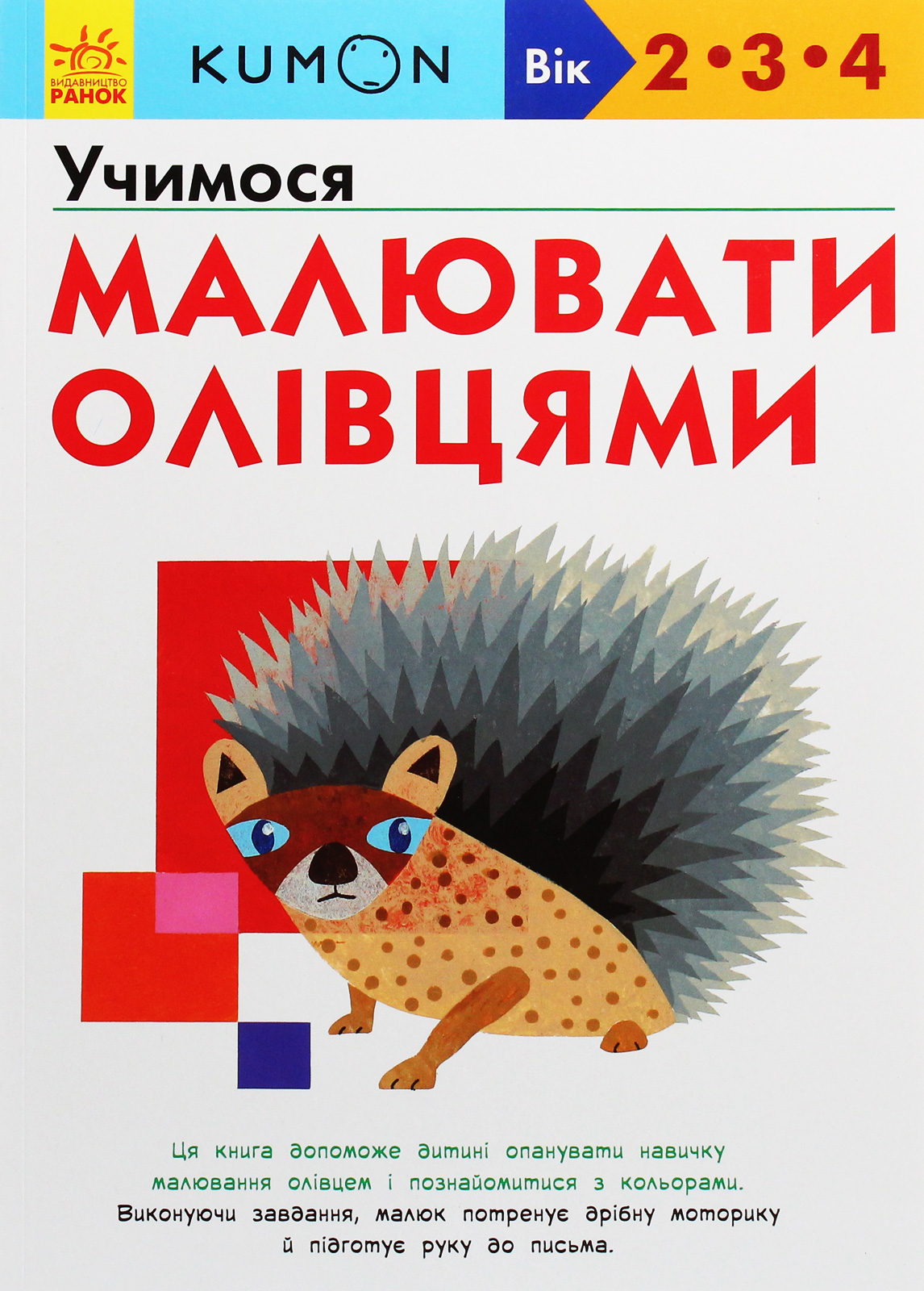 KUMON. Учимося малювати олівцями. Вік: 2-3-4