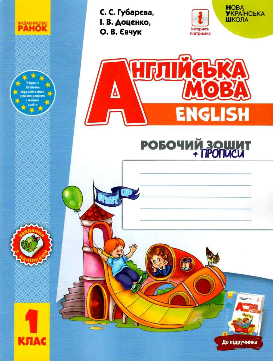 Англійська мова. 1 клас. Робочий зошит із прописами