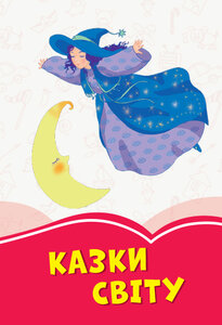 Коралові казки: Казки світу