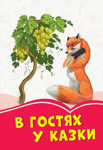 Коралові казки: В гостях у казки