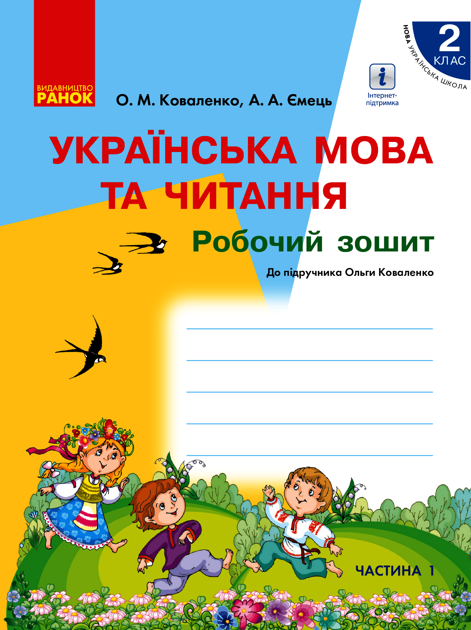 Українська мова та читання. 2 клас. Робочий зошит. У 2-х частинах. Частина 1