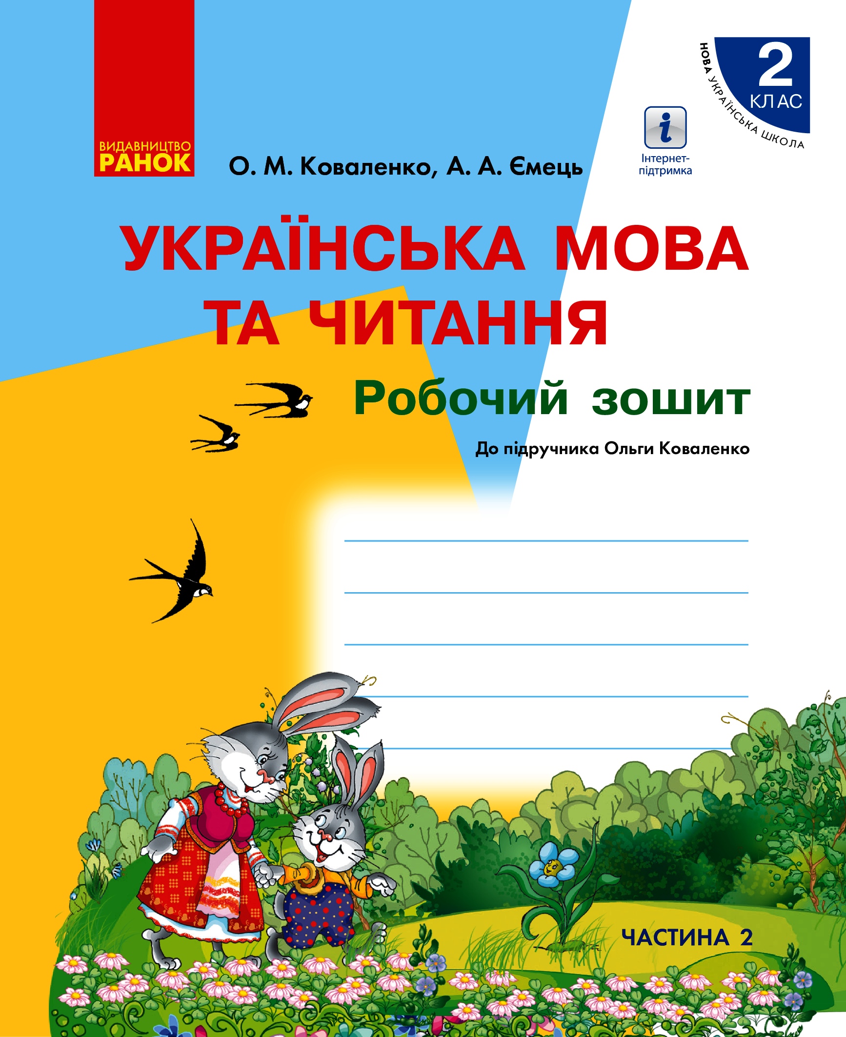 Українська мова та читання. 2 клас. Робочий зошит. У 2-х частинах. Частина 2