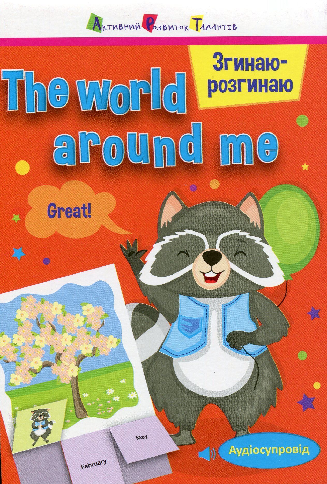 Згинаю-розгинаю. The world around me