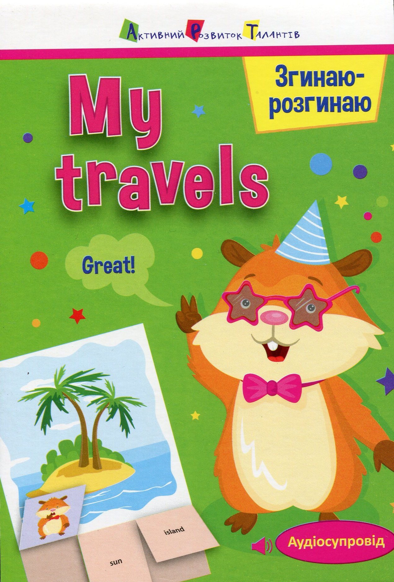 Згинаю-розгинаю. My travels