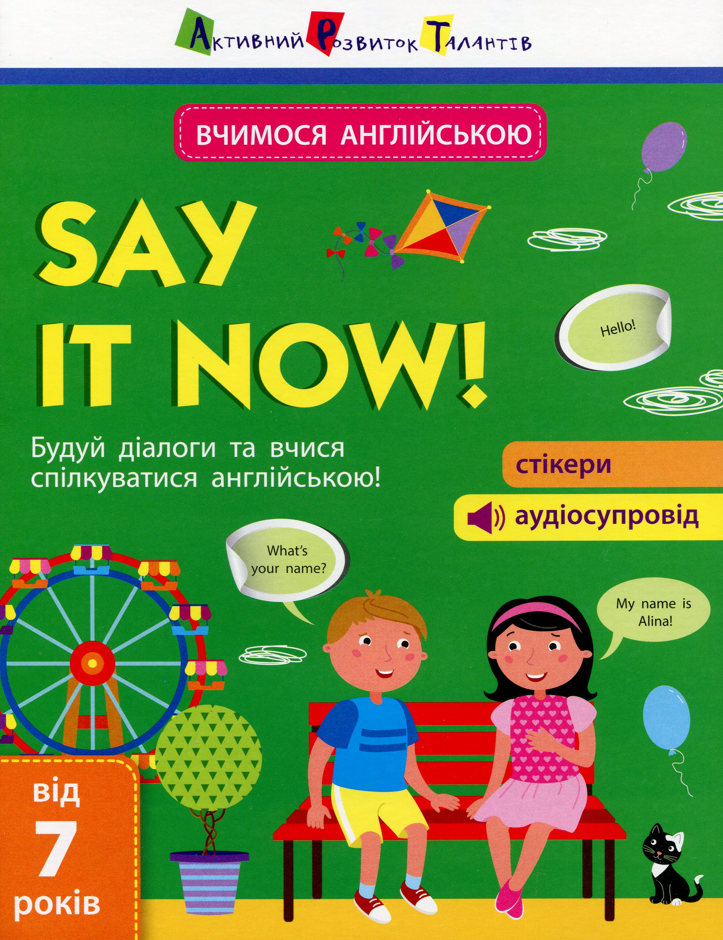 Say it now! Вчимося спілкуватися англійською!