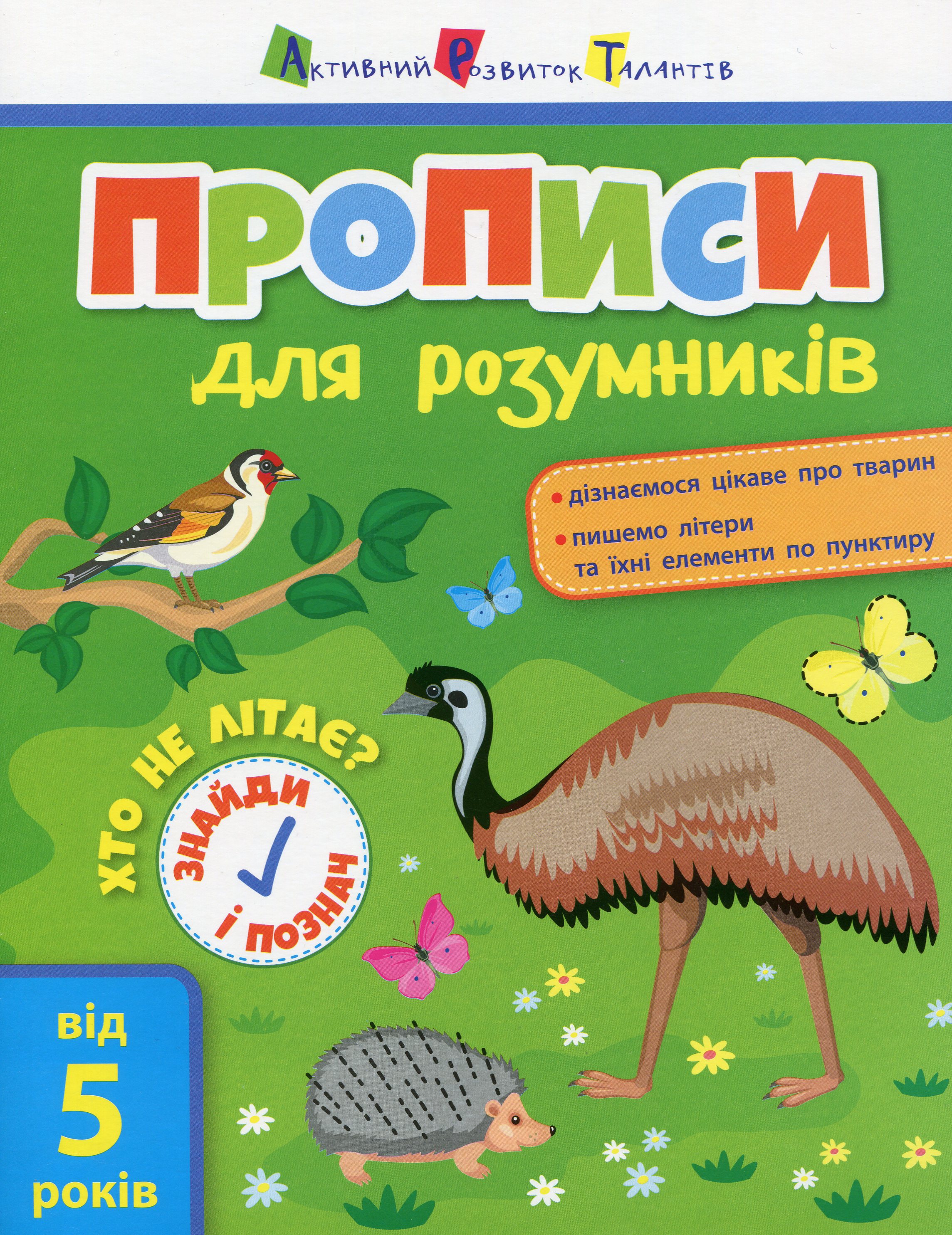 Прописи для розумників. Хто не літає?
