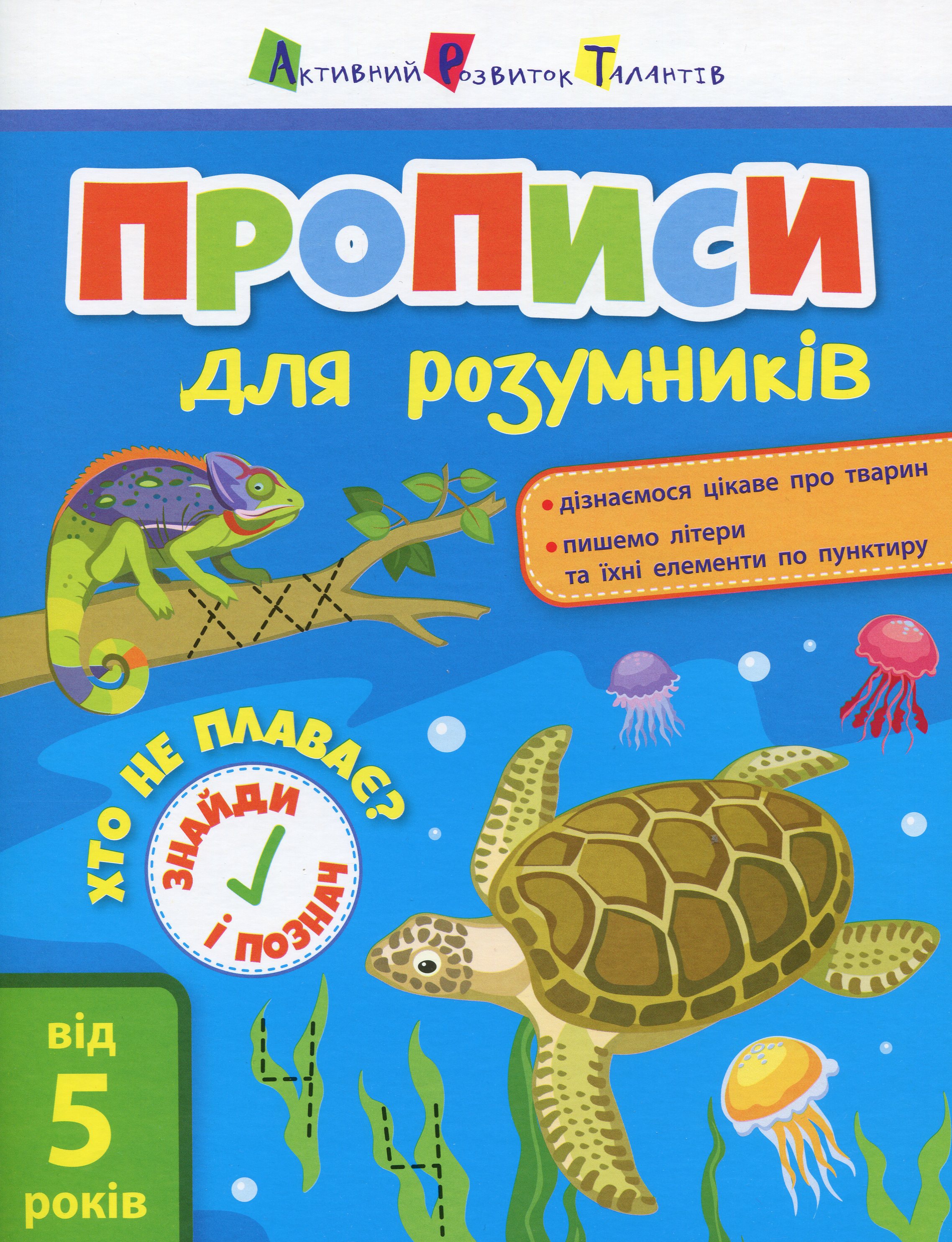 Прописи для розумників. Хто не плаває?
