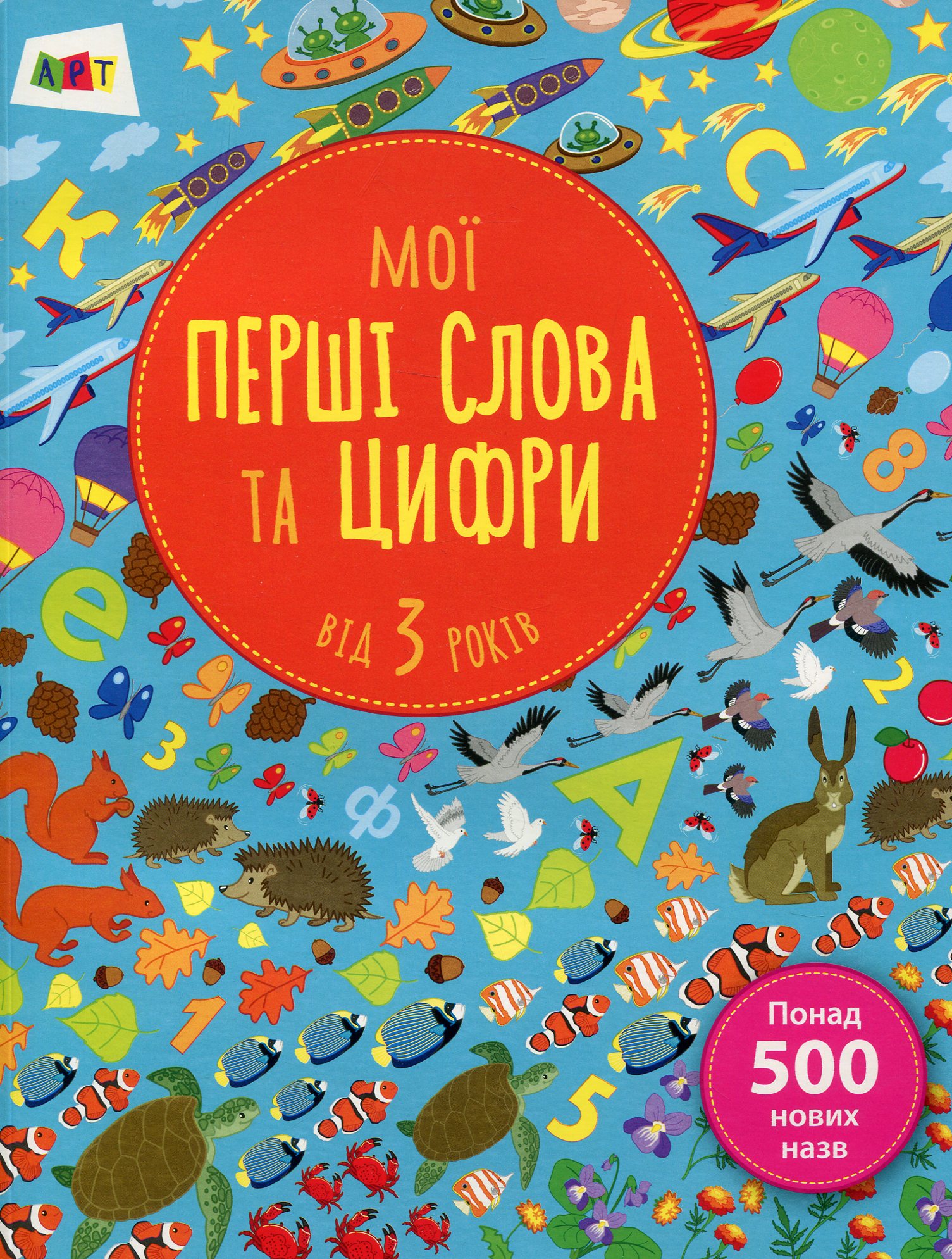 Мої перші слова та цифри