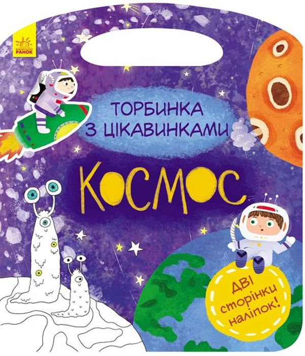 Торбинка з цікавинками. Космос (+ наліпки)