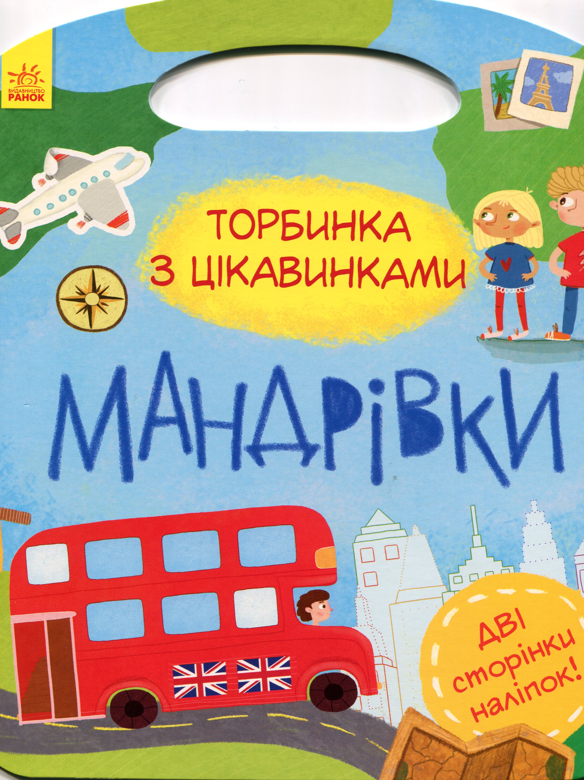 Мандрівки. Торбинка з цікавинками (+ Наліпки)