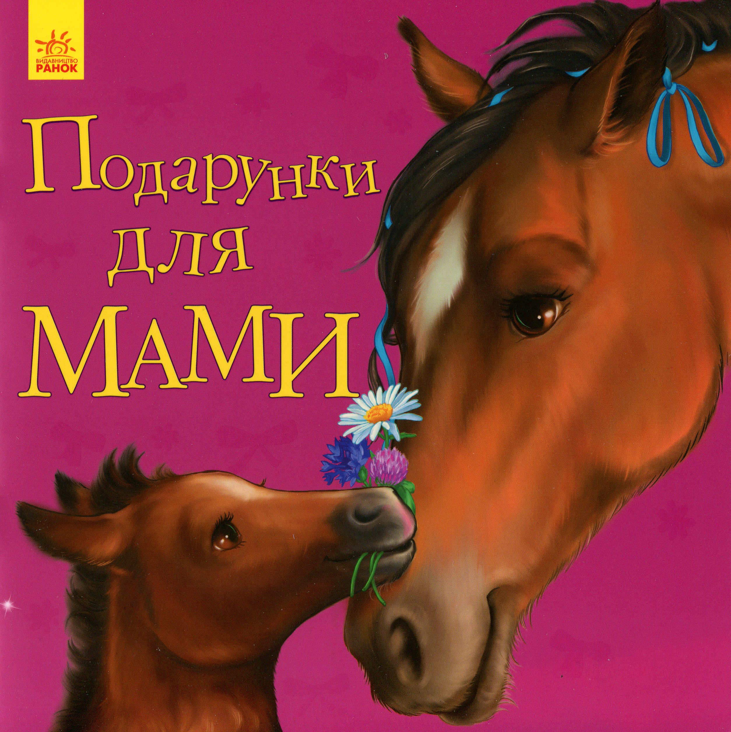 Улюбленому малюкові. Подарунки для мами