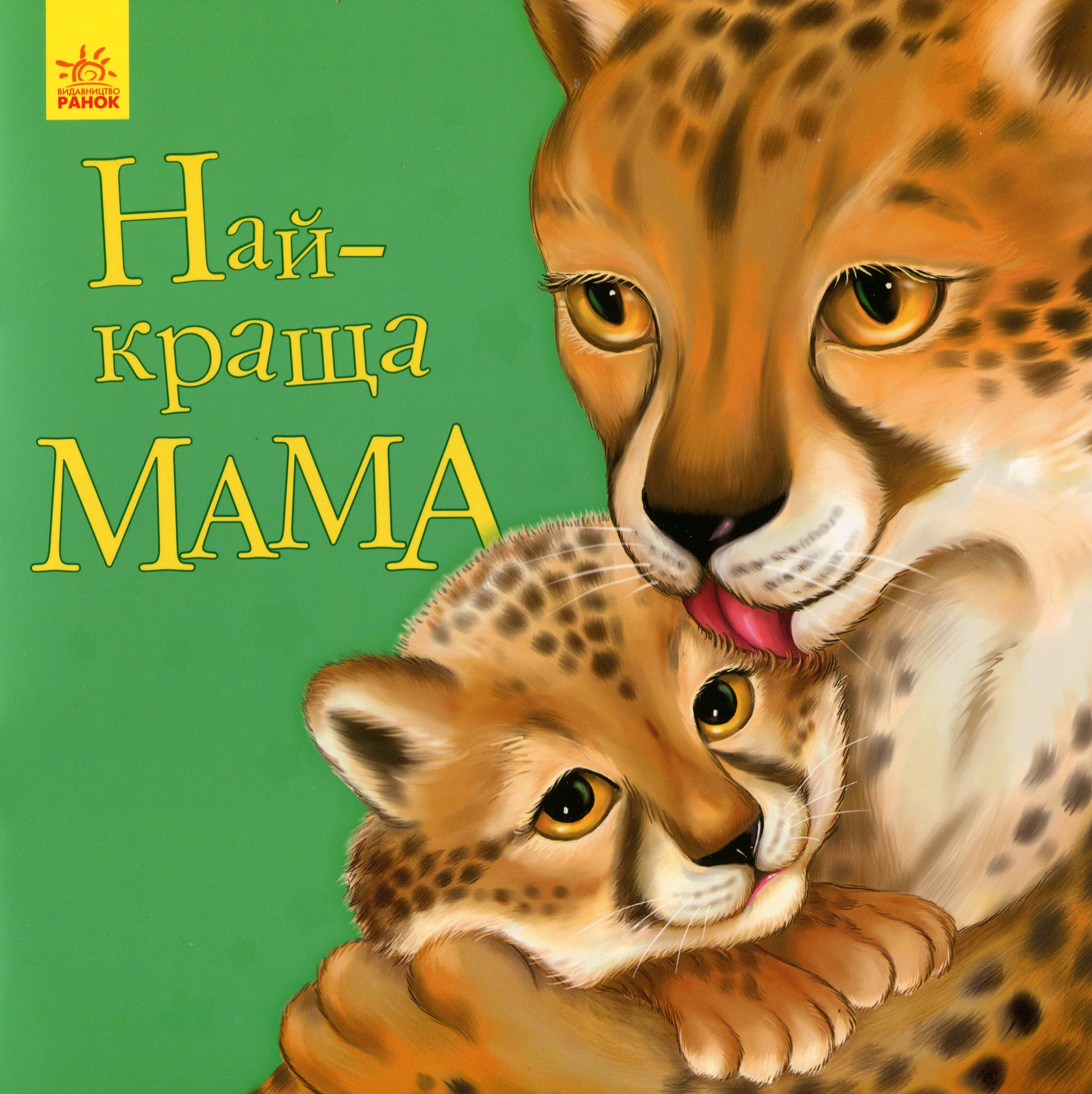 Улюбленому малюкові. Найкраща мама