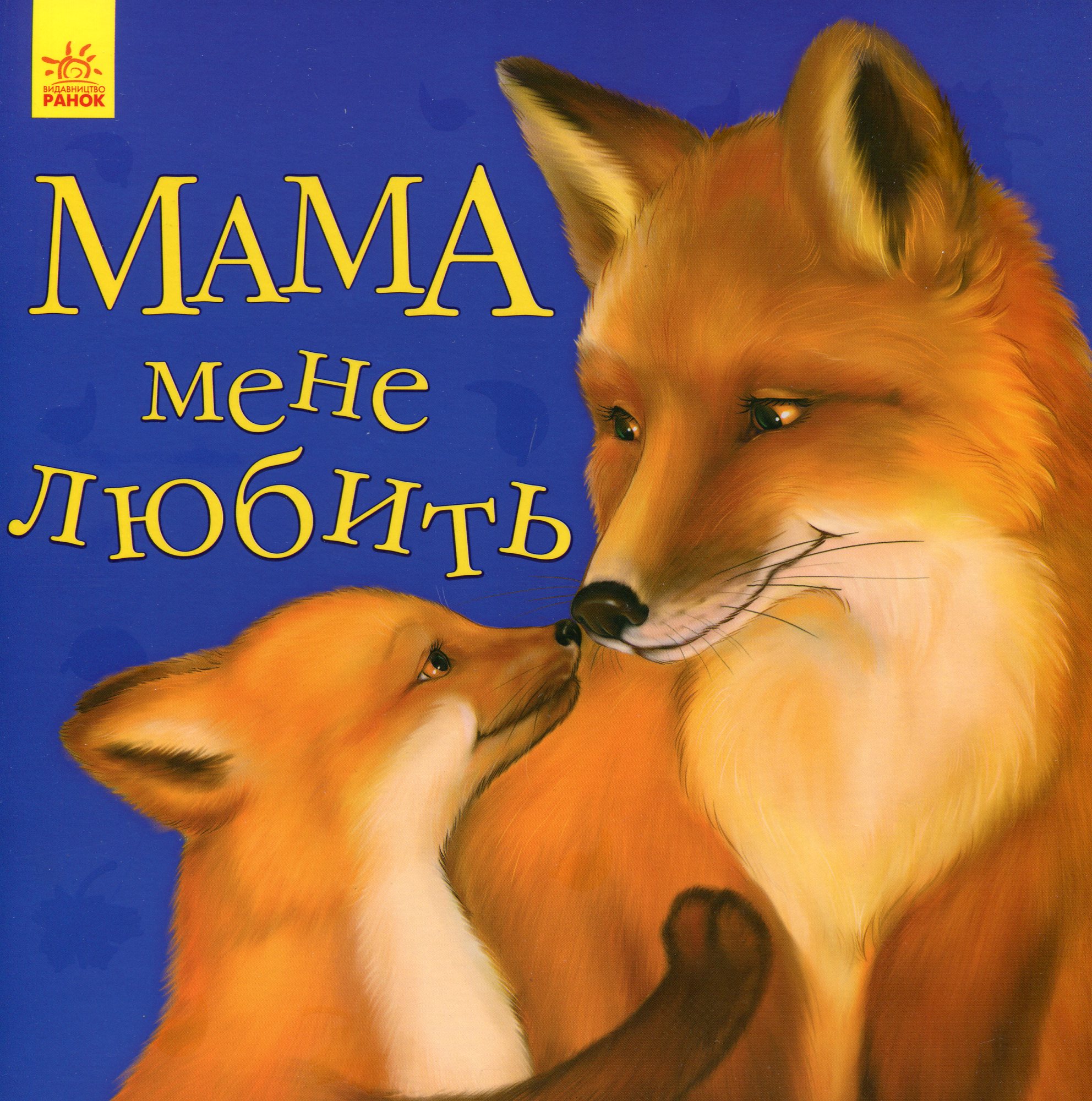 Улюбленому малюкові. Мама мене любить