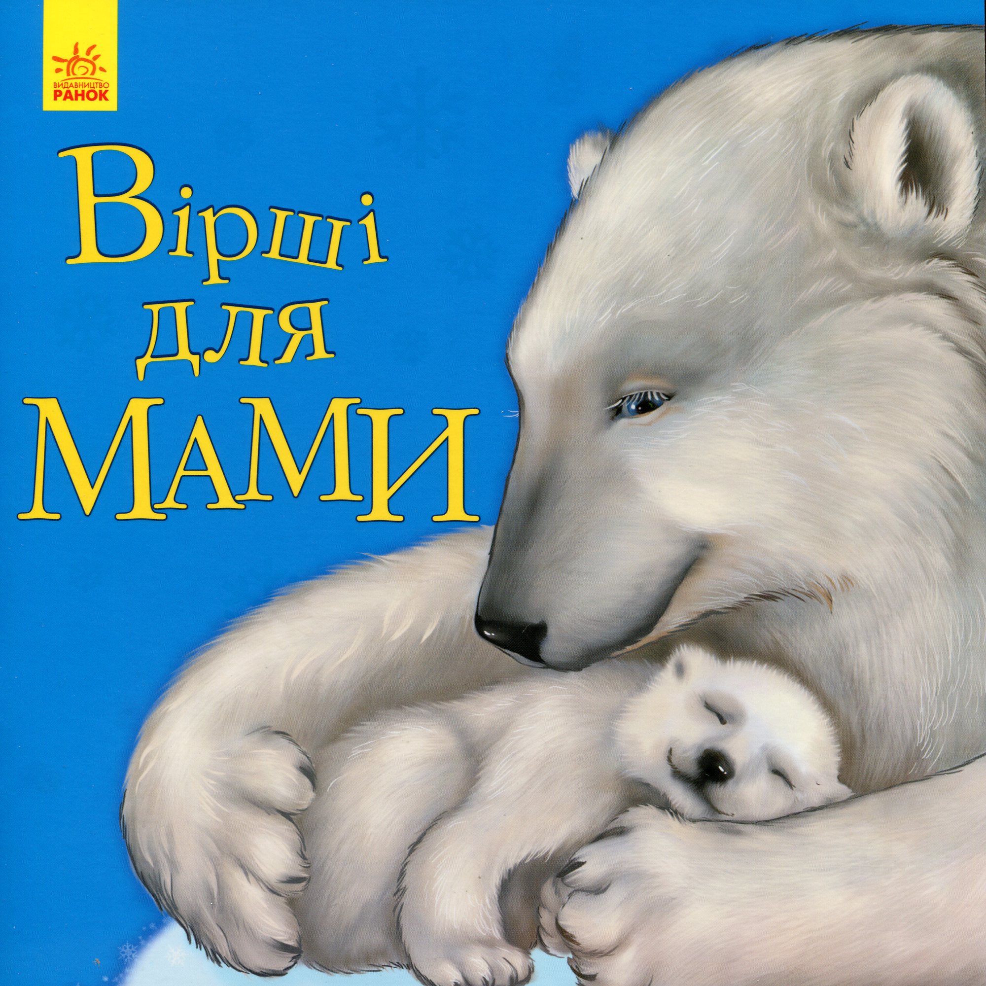 Улюбленому малюкові. Вірші для мами