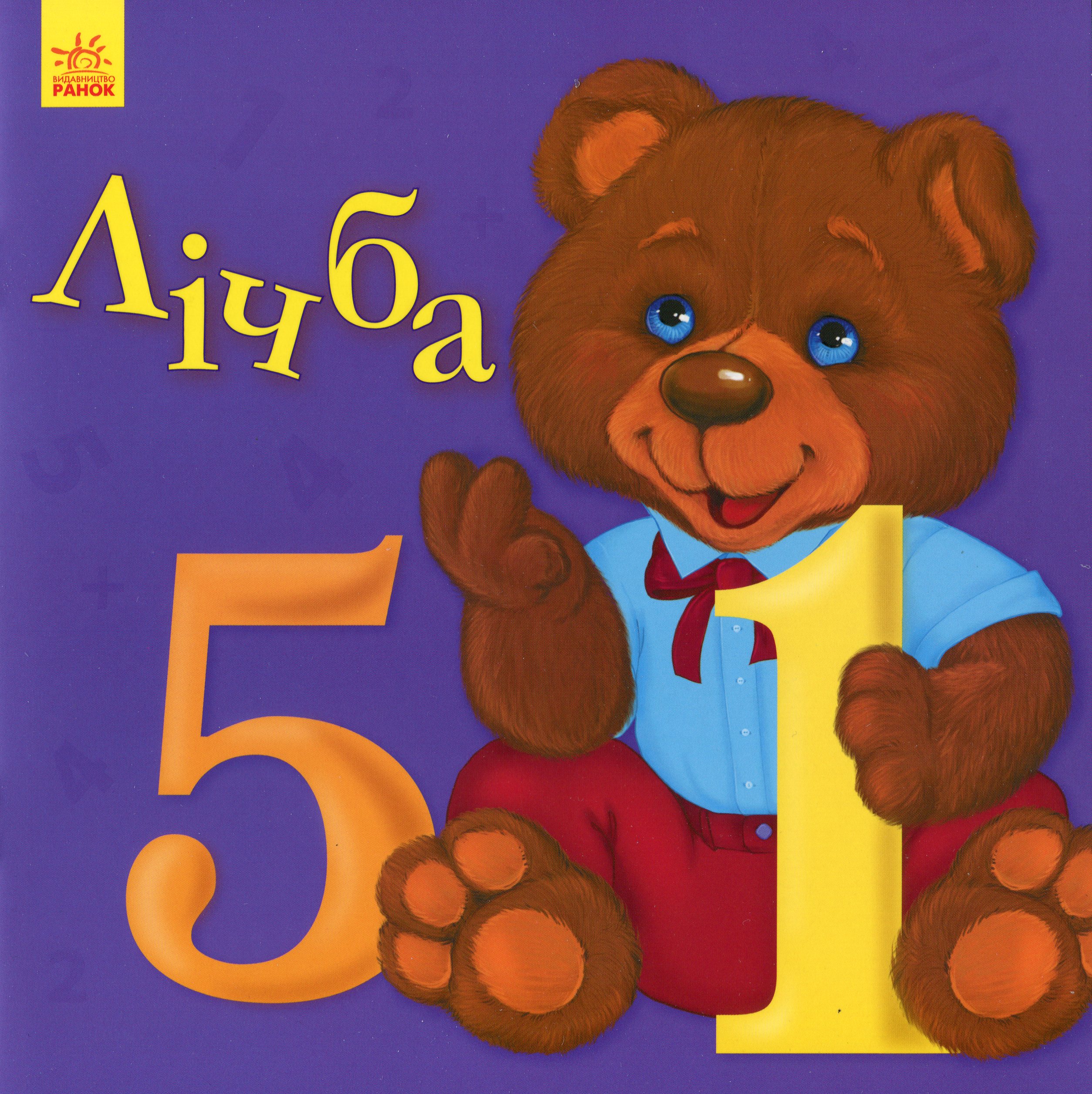 Улюбленому малюкові. Лічба