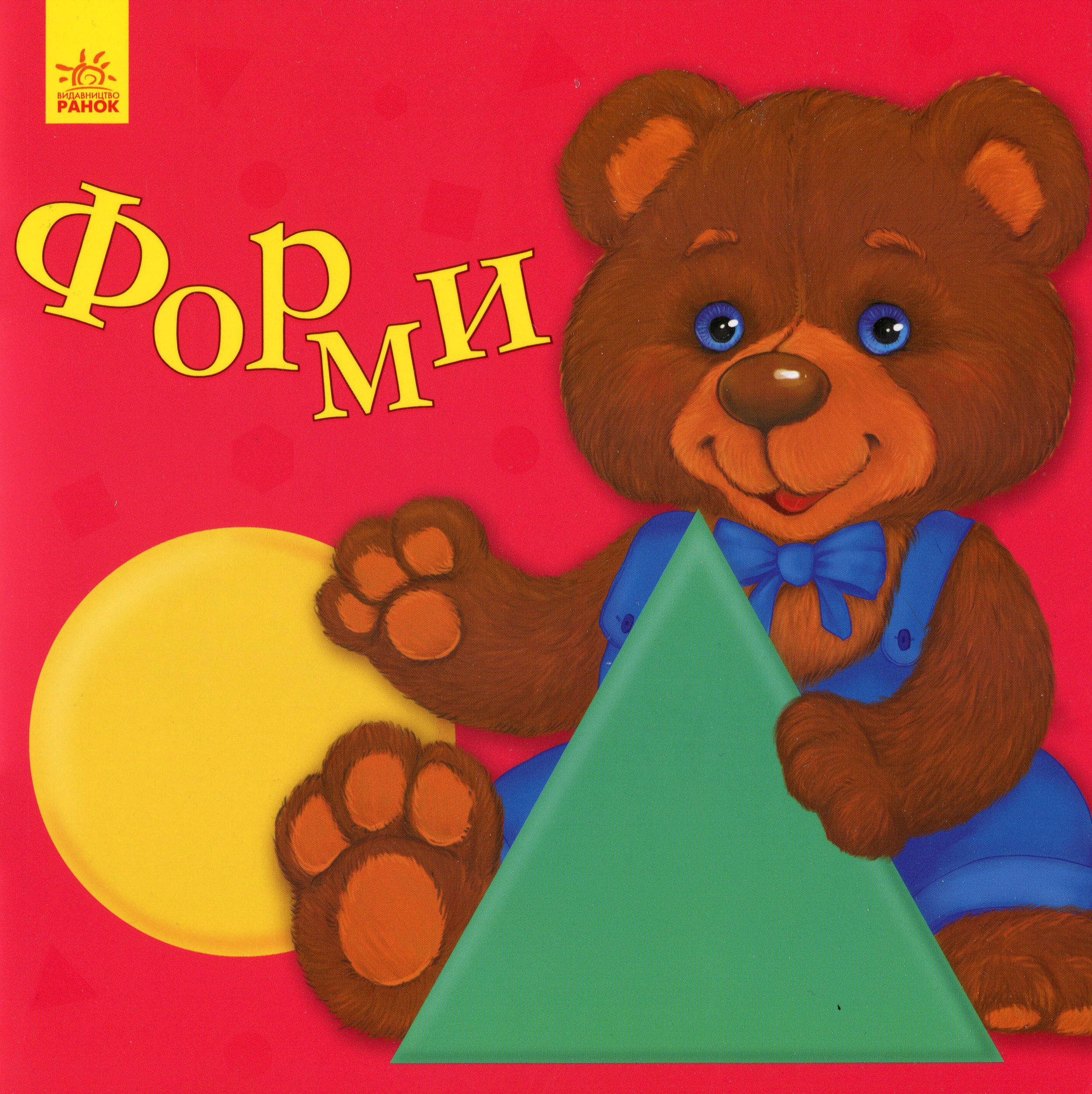 Улюбленому малюкові. Форми