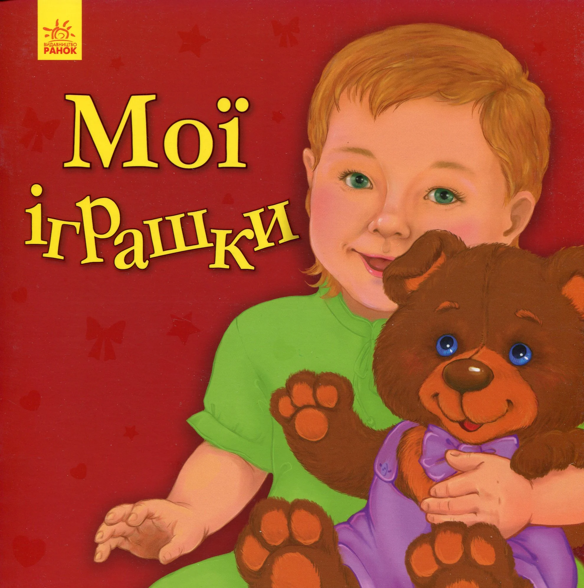 Улюбленому малюкові. Мої іграшки