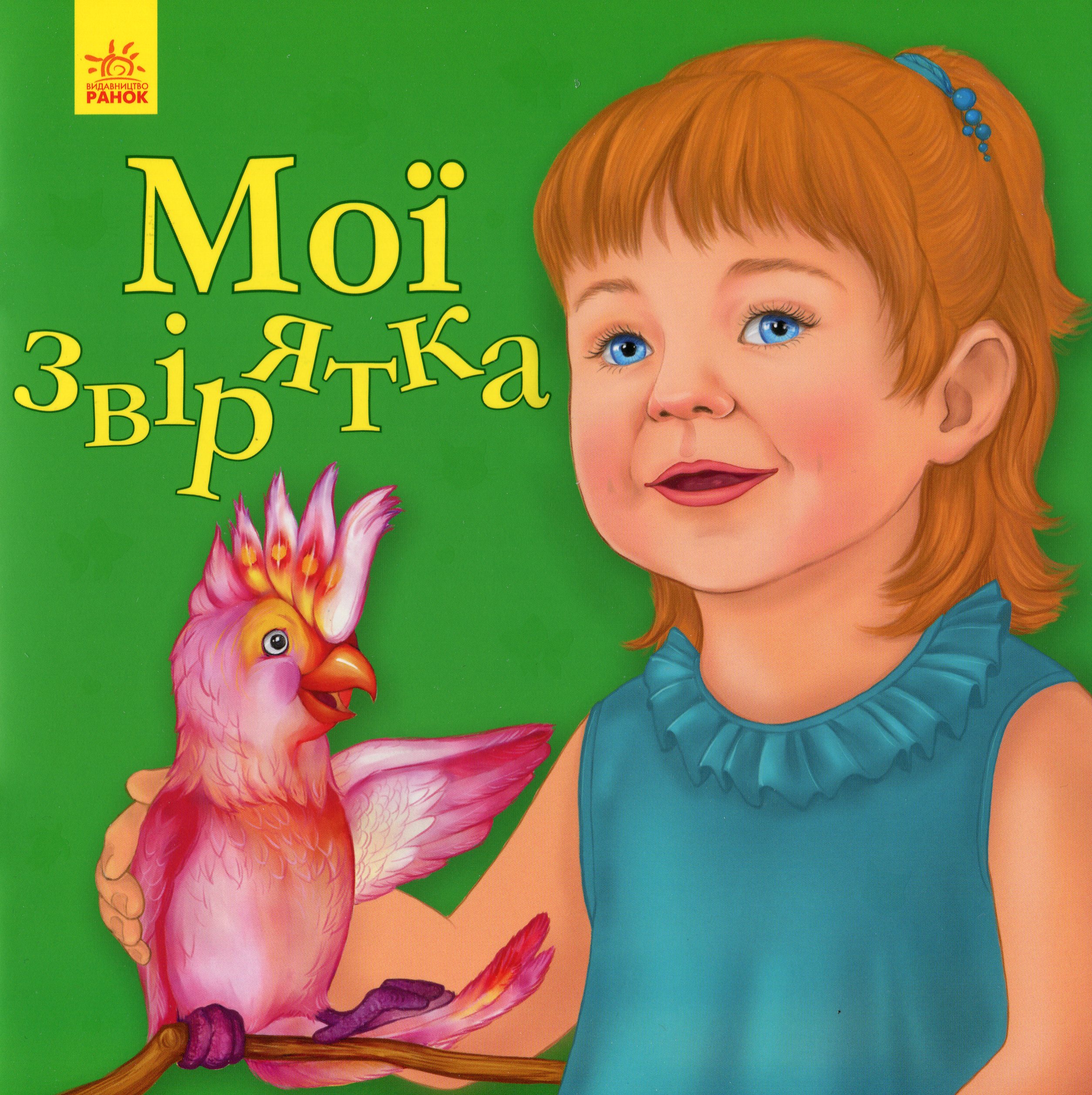 Улюбленому малюкові. Мої звірятка