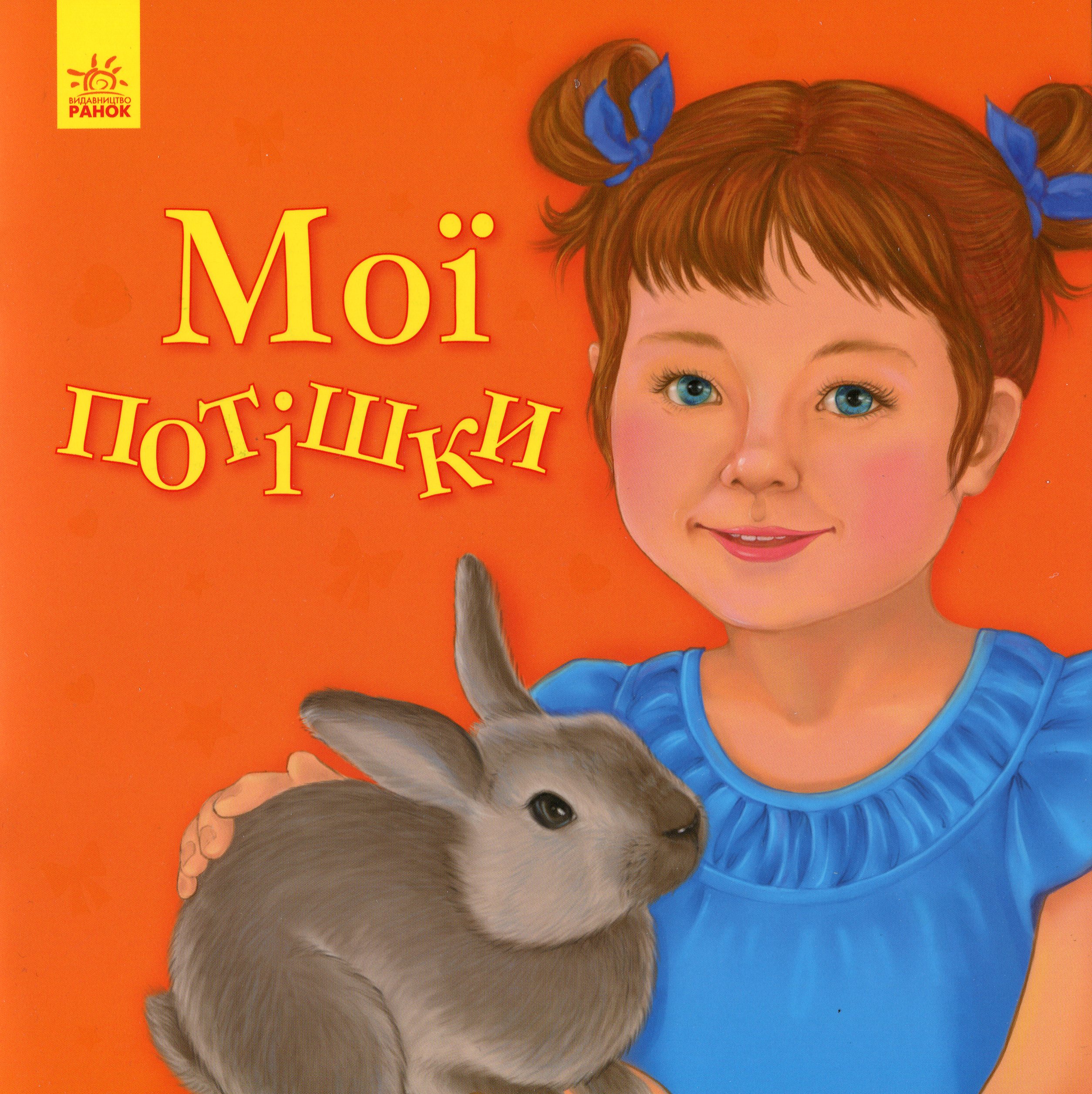 Улюбленому малюкові. Мої потішки