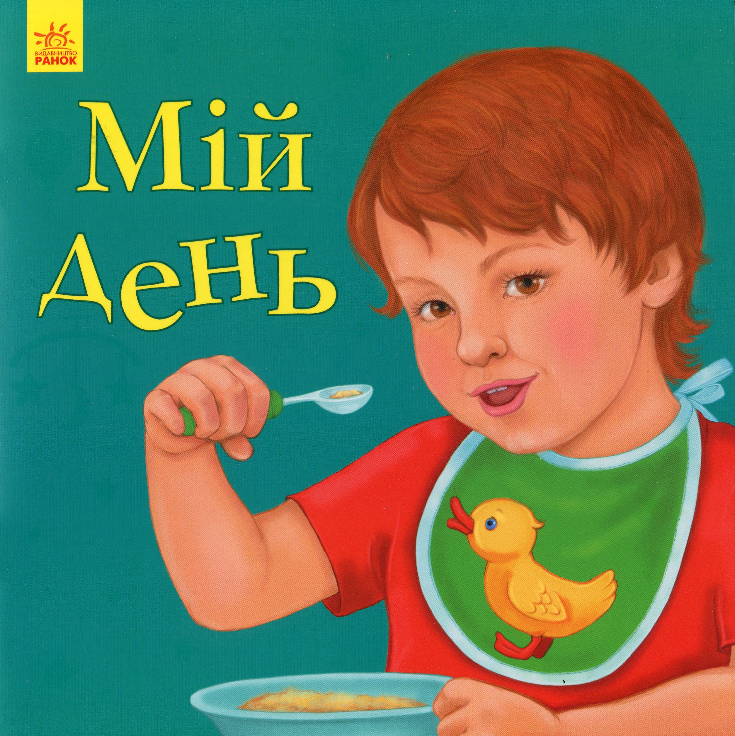 Улюбленому малюкові. Мій день