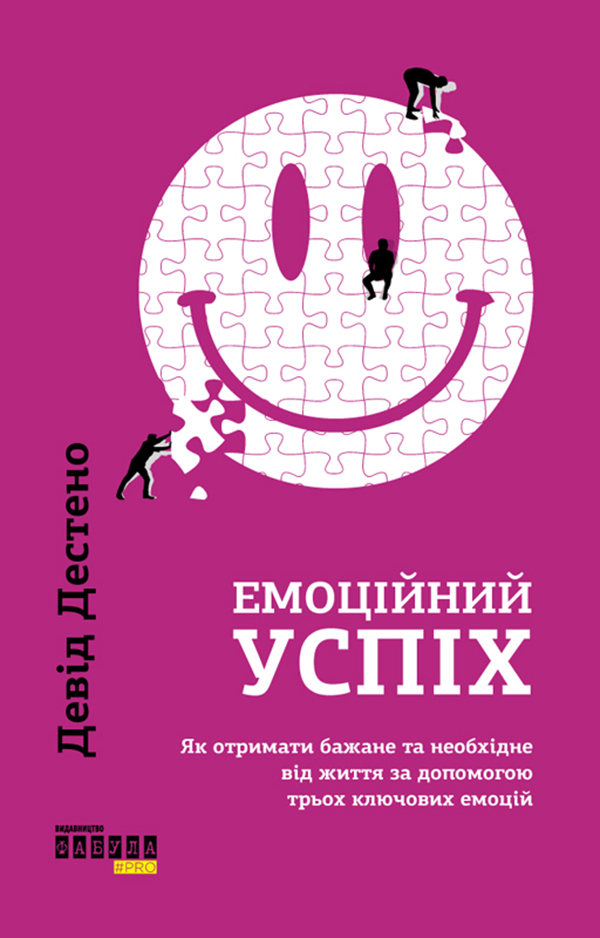 Емоційний успіх. Як отримати бажане та необхідне від життя за допомогою трьох ключових емоцій. Девід Дестено