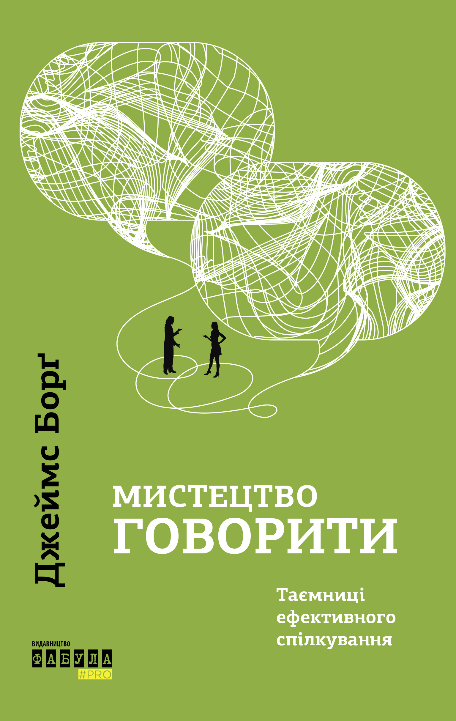 Мистецтво говорити. Таємниці ефективного спілкування. Новорічний набір + Набір листівок Mirabella Postcards 