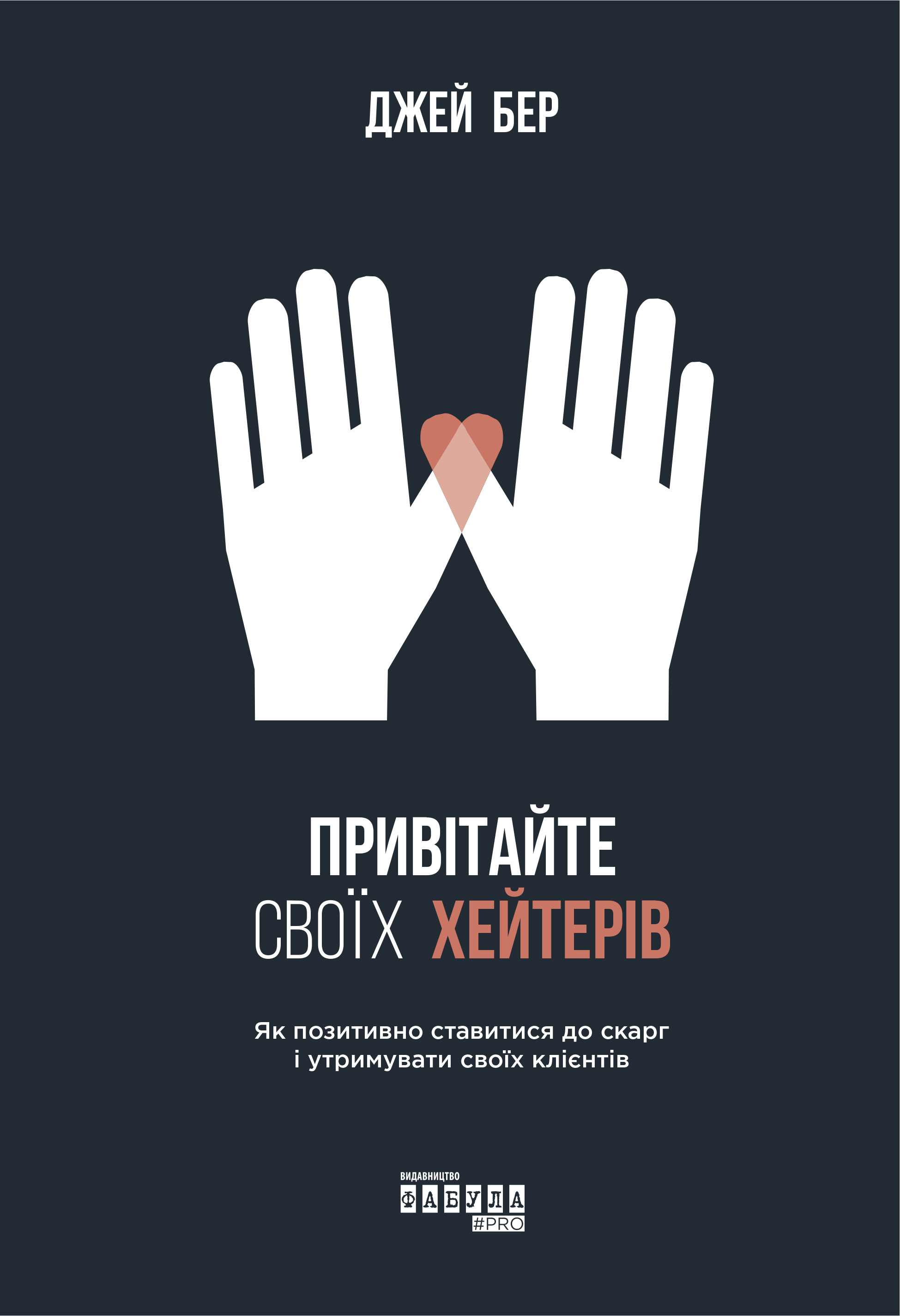 Привітайте своїх хейтерів. Як позитивно ставитися до скарг і утримувати своїх клієнтів