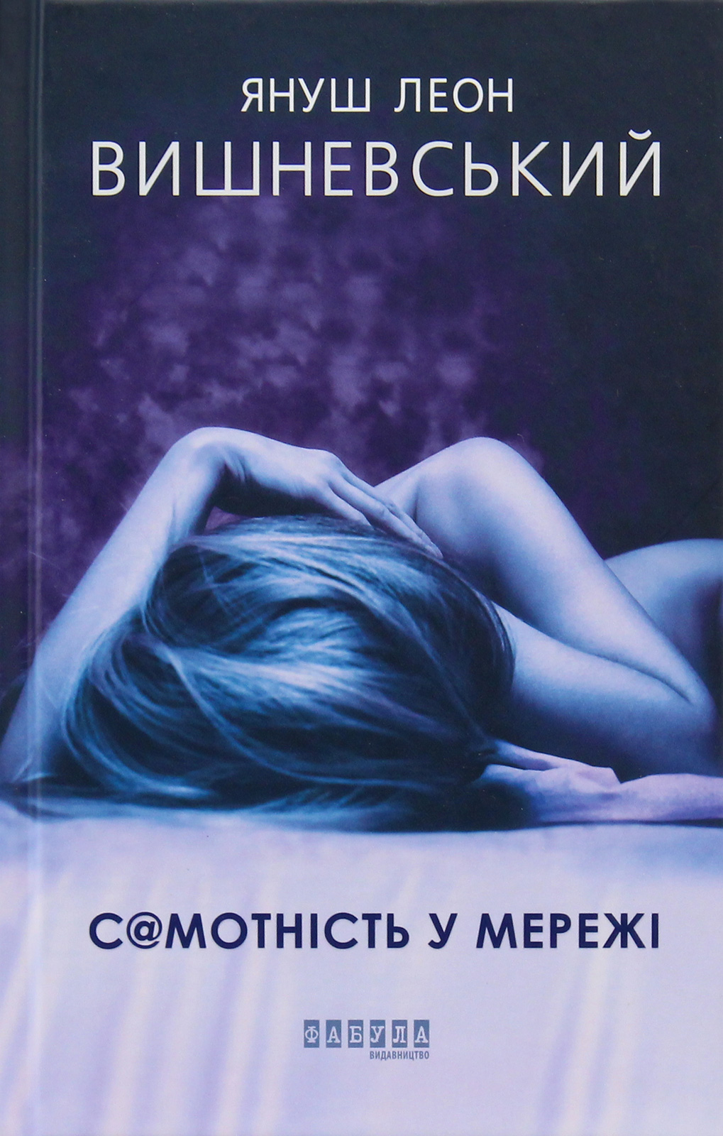 С@мотність у мережі (Бестселер)