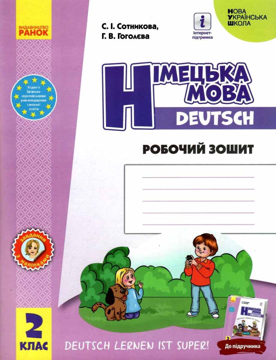 Німецька мова. 2 клас. Робочий зошит