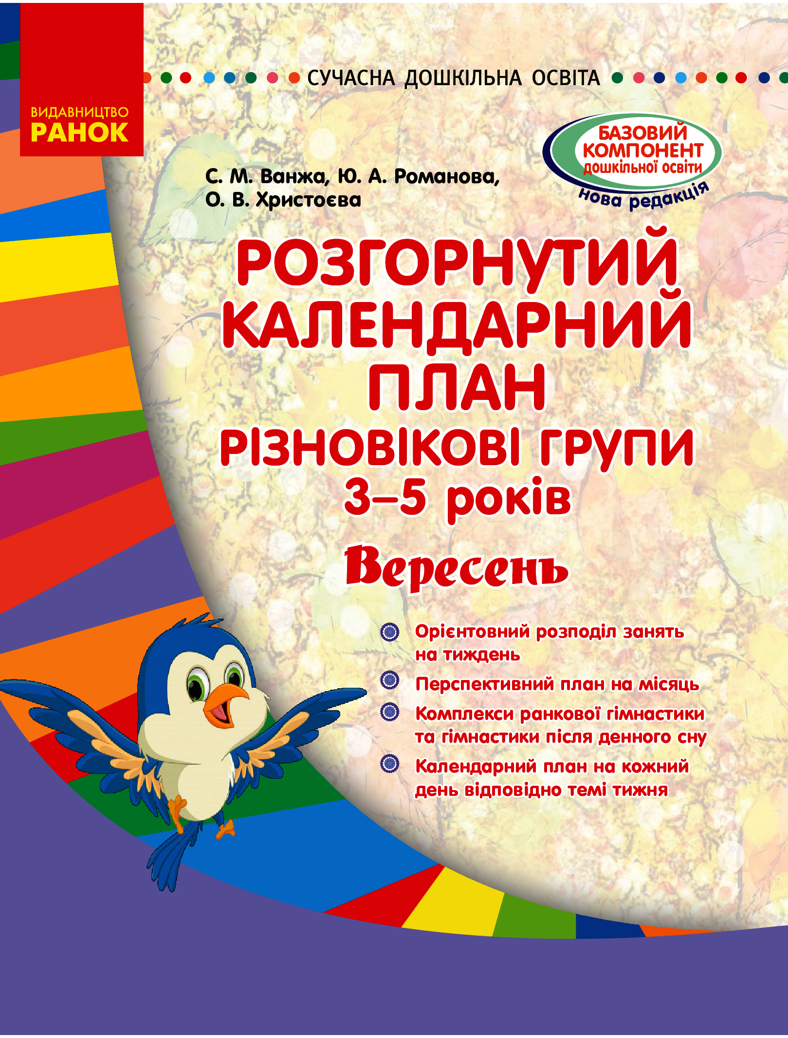 Розгорнутий календарний план. Різновікові групи (3–5 років). Вересень