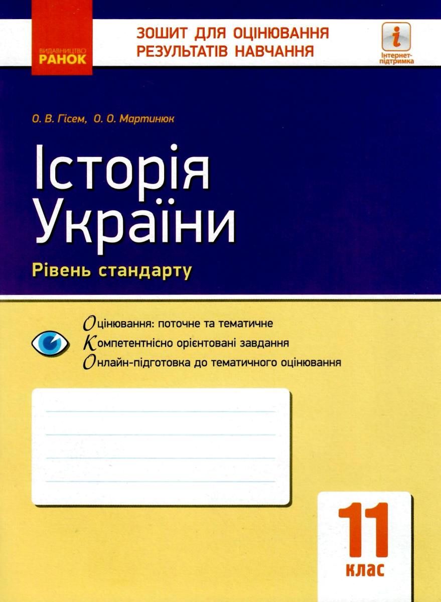 Історія України. 11 клас. Зошит для оцінювання результатів навчання