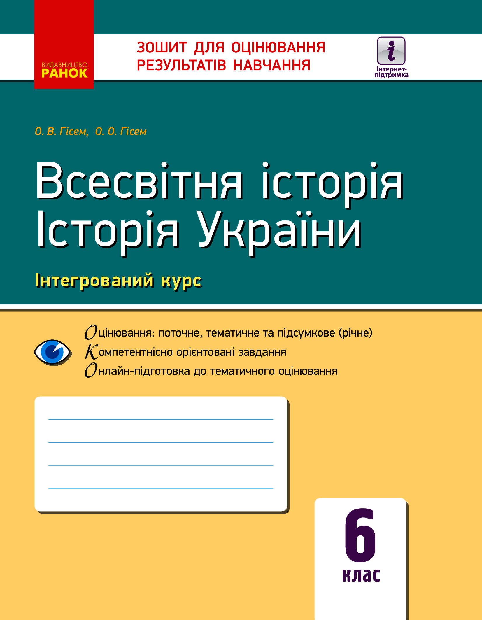 Всесвітня історія. Історія України. Інтегрований курс. 6 клас. Зошит для оцінювання результатів навчання