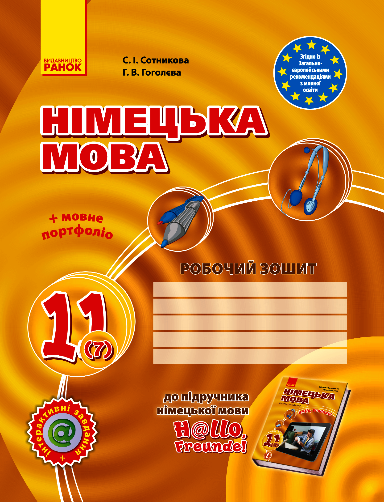 Німецька мова. 11 клас. Робочий зошит Німецька мова. 11 клас. Робочий зошит