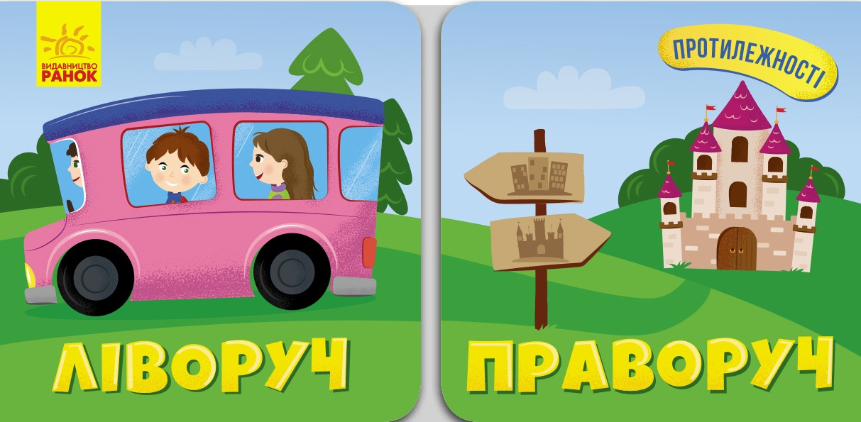 Протилежності. Ліворуч. Праворуч