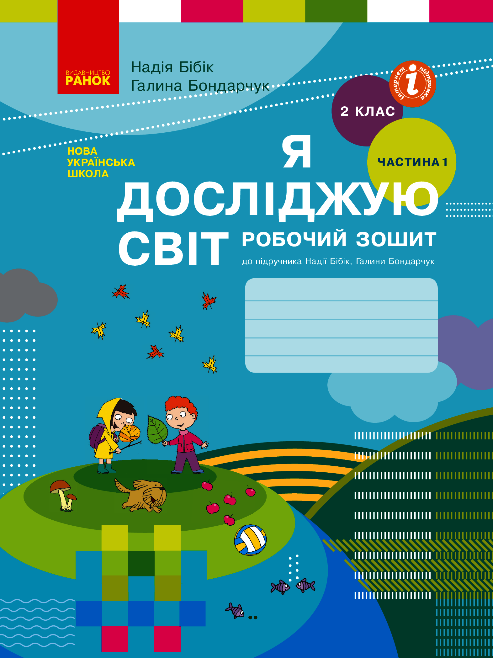 Я досліджую світ. 2 клас. Робочий зошит до підручника Н. М. Бібік. У 2-х частинах. Частина 1