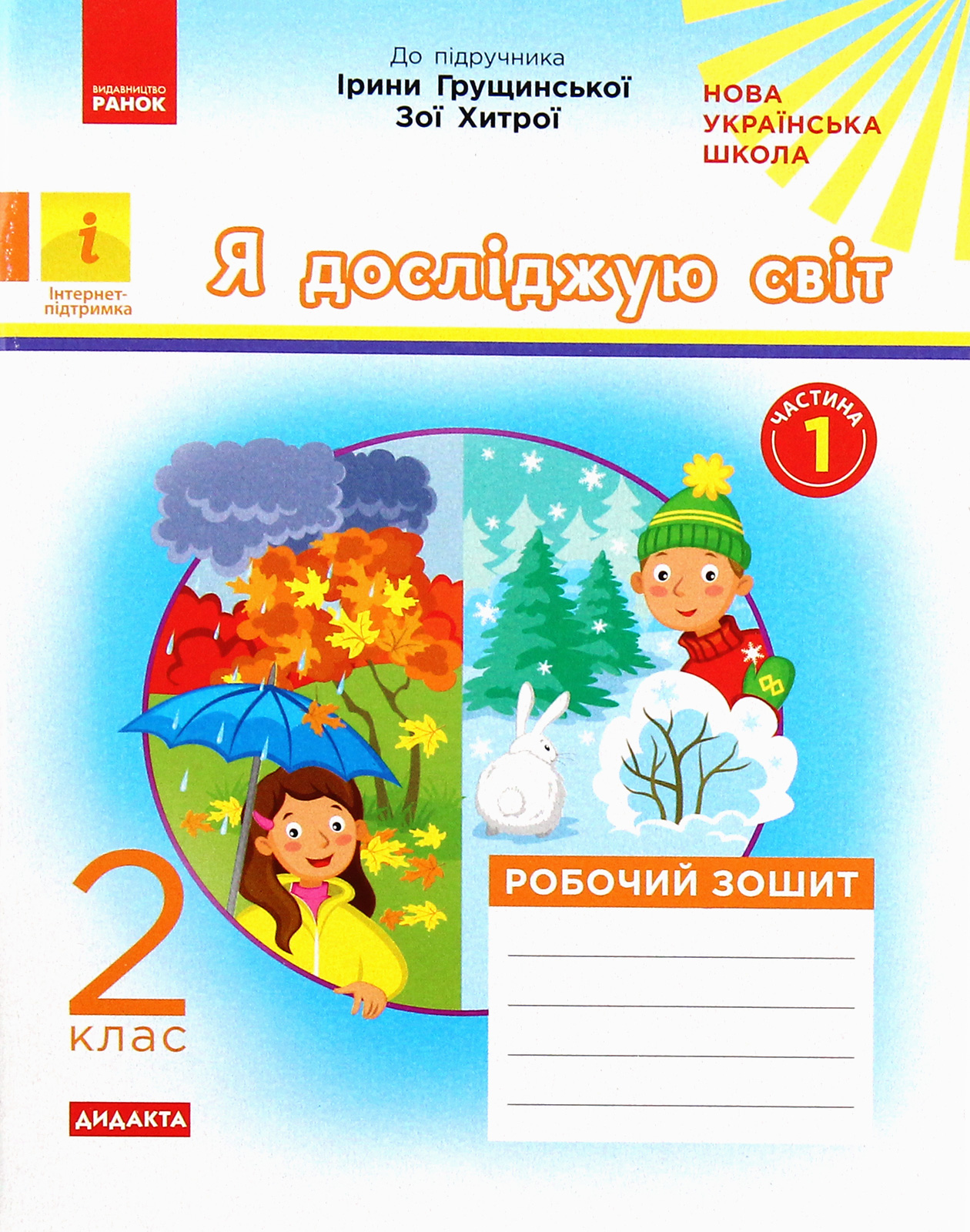 Я досліджую світ. Робочий зошит до підручника Ірини Грущинської, Зої Хитрої. Частина 1. 2 клас