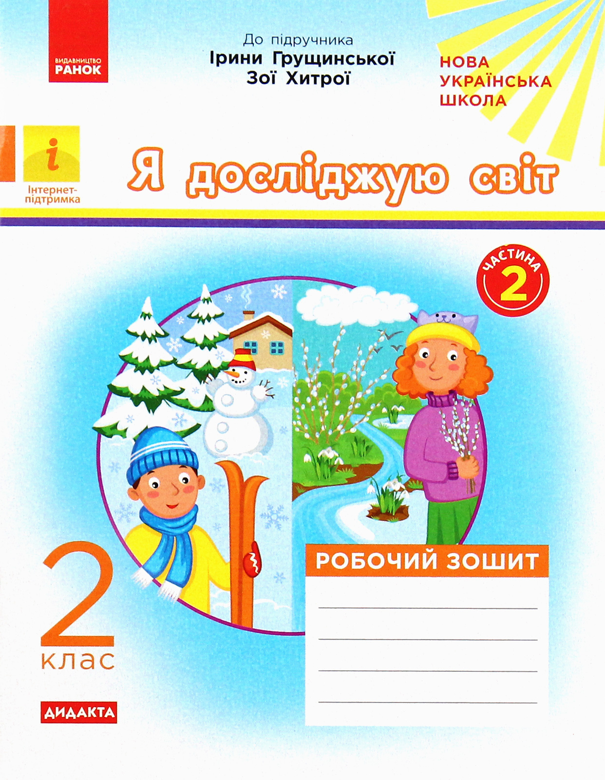 Я досліджую світ. Робочий зошит до підручника Ірини Грущинської, Зої Хитрої. Частина 2. 2 клас
