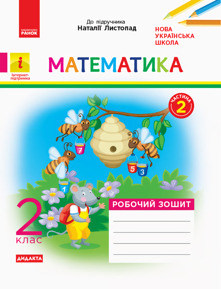Математика. 2 клас. Робочий зошит. Частина 2