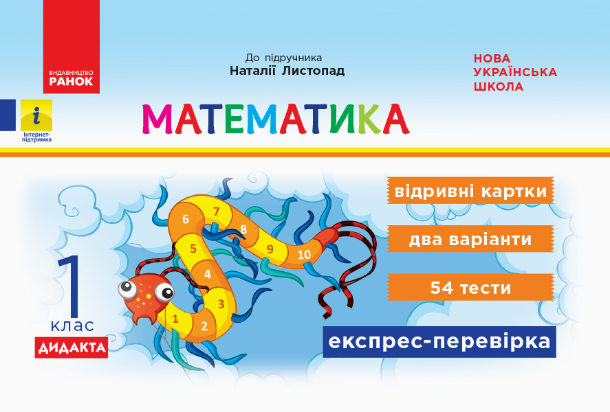 Математика. 1 клас. Відривні картки